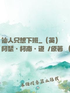 仙人只想下班